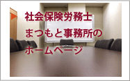 社会保険労務士まつもと事務所のホームページ